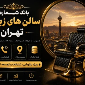 بانک شماره سالن های زیبایی تهران
