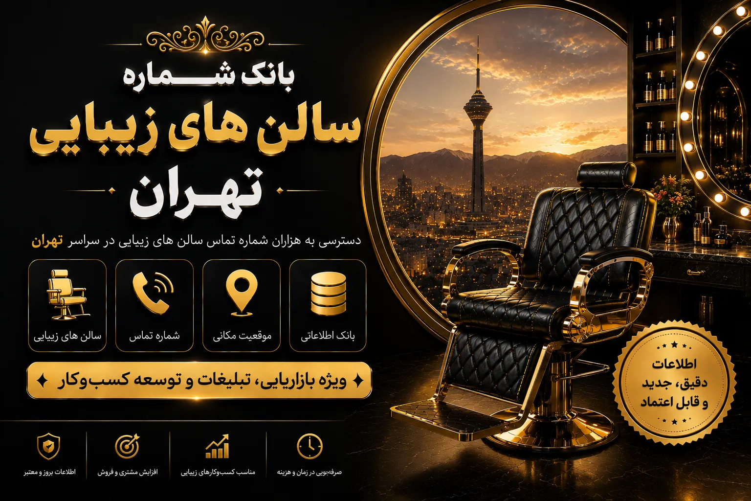 بانک شماره آرایشگاه زنانه تهران بانک شماره سالن های زیبایی تهران