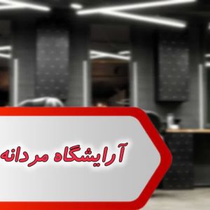 بانک شماره آرایشگاه های مردانه تهران