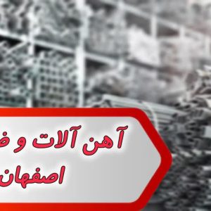 بانک شماره آهن آلات و ضایعات اصفهان