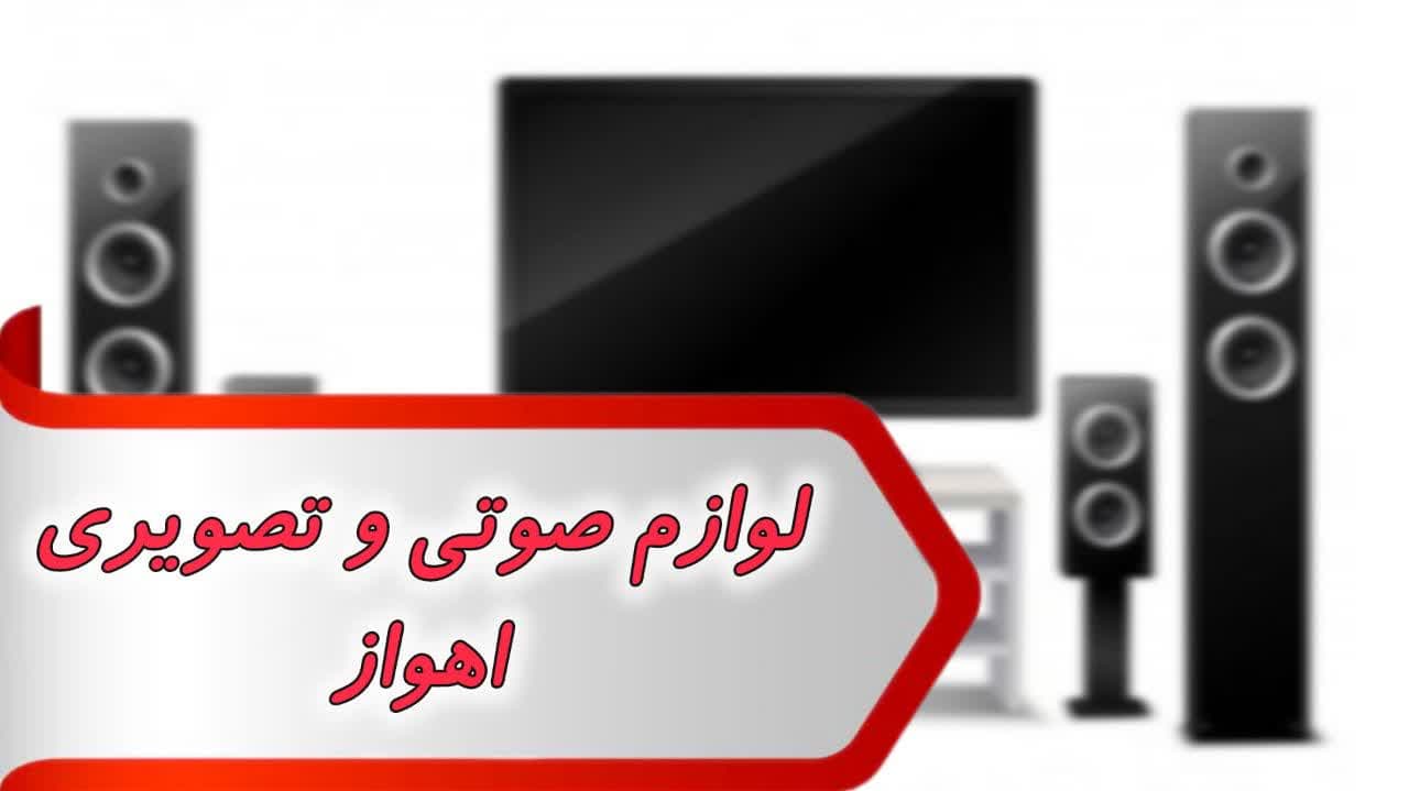 photo_2024-08-31_14-32-43 بانک شماره لوازم صوتی و تصویری اهواز