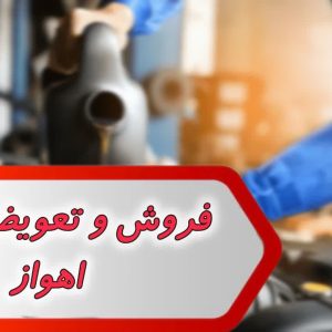 بانک شماره فروش و تعویض روغن اهواز