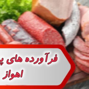 بانک شماره فراورده های پروتئینی اهواز
