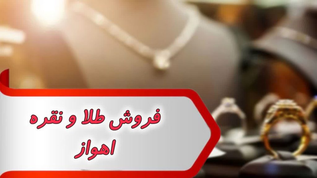 بانک شماره فروش طلا و نقره اهواز