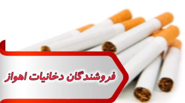 بانک شماره فروشندگان دخانیات اهواز