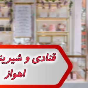 بانک شماره قنادی و شیرینی سرا اهواز