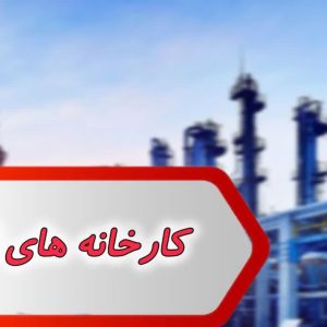 بانک شماره کارخانه های اهواز