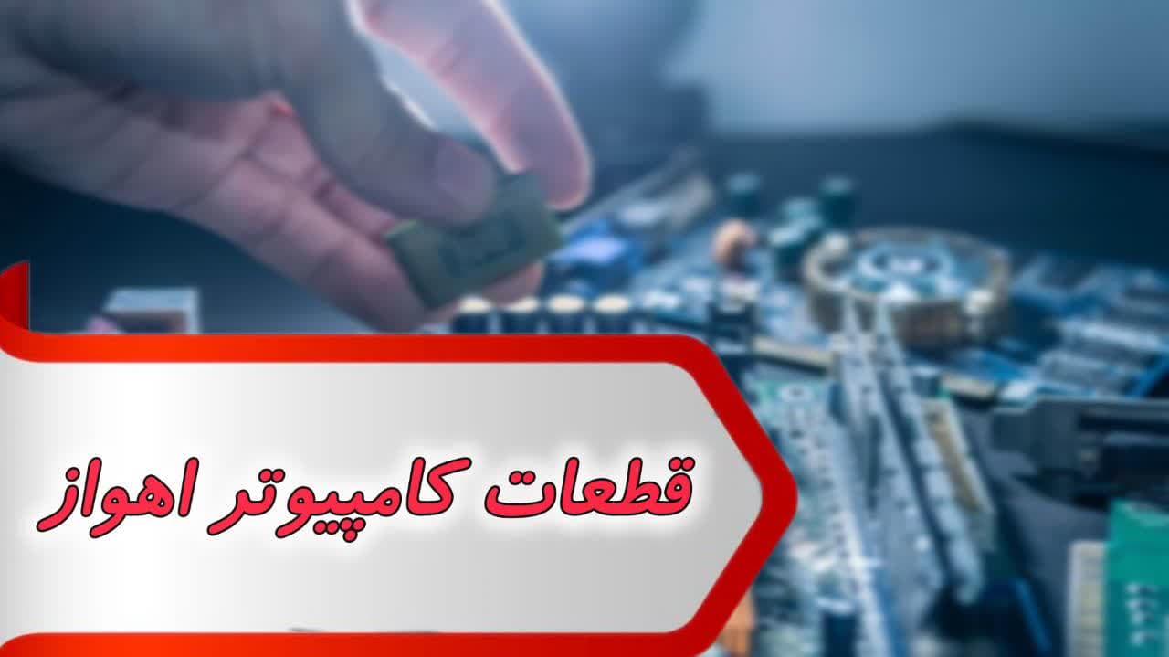 photo_2024-08-31_14-35-36 (4) بانک شماره قطعات کامپیوتر اهواز