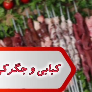 بانک شماره کبابی و جگرکی اهواز