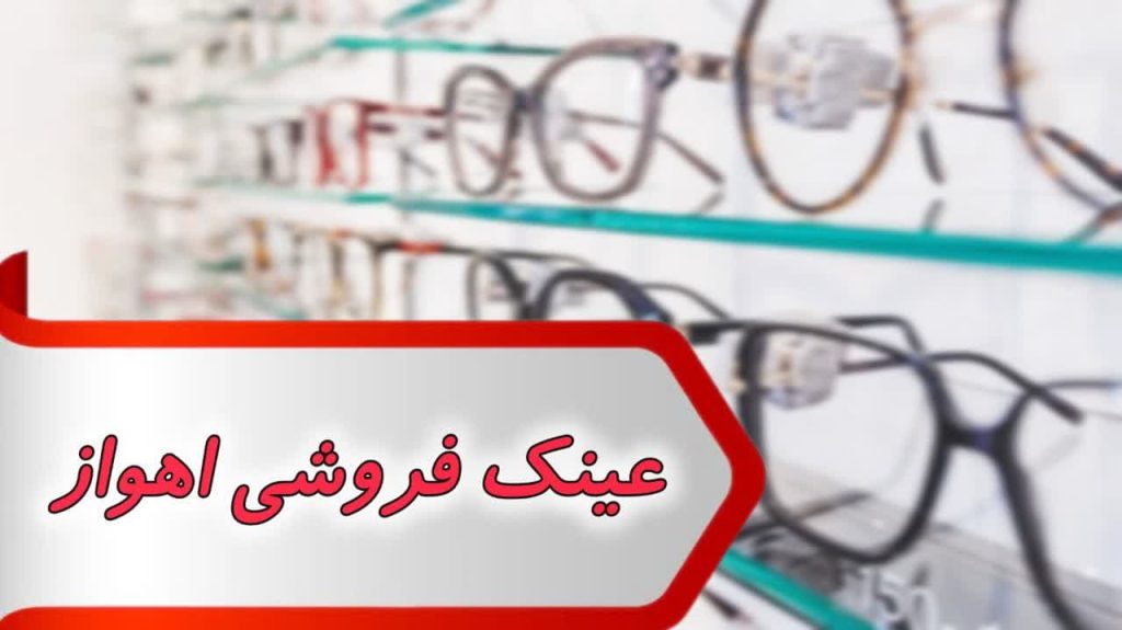 بانک شماره عینک فروشی اهواز