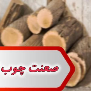 بانک شماره صنعت چوب اهواز