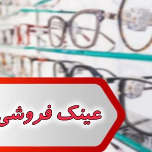 بانک شماره عینک فروشی اهواز