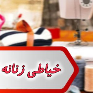 بانک شماره خیاطی زنانه اهواز