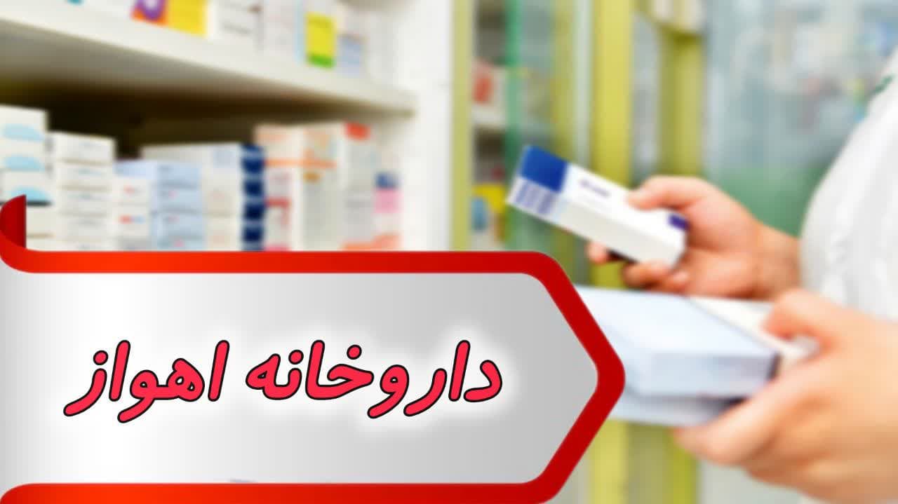 photo_2024-08-31_15-58-15 بانک شماره داروخانه اهواز
