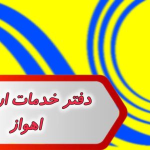 بانک شماره دفتر خدمات ارتباطی اهواز