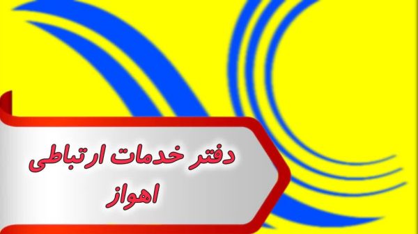 بانک شماره دفتر خدمات ارتباطی اهواز