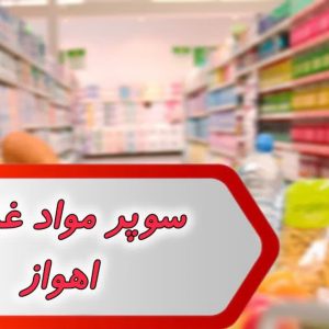 بانک شماره سوپر مواد غذایی اهواز