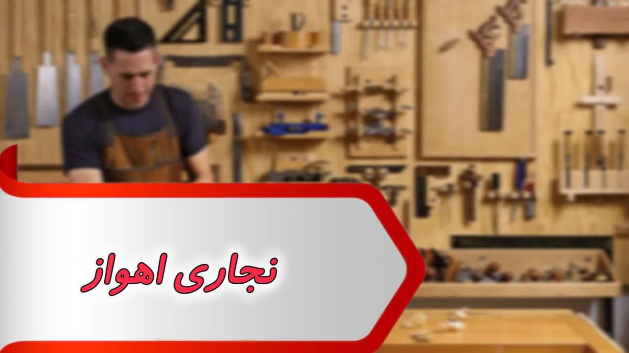 photo_2024-09-01_17-13-23 بانک شماره نجاری اهواز