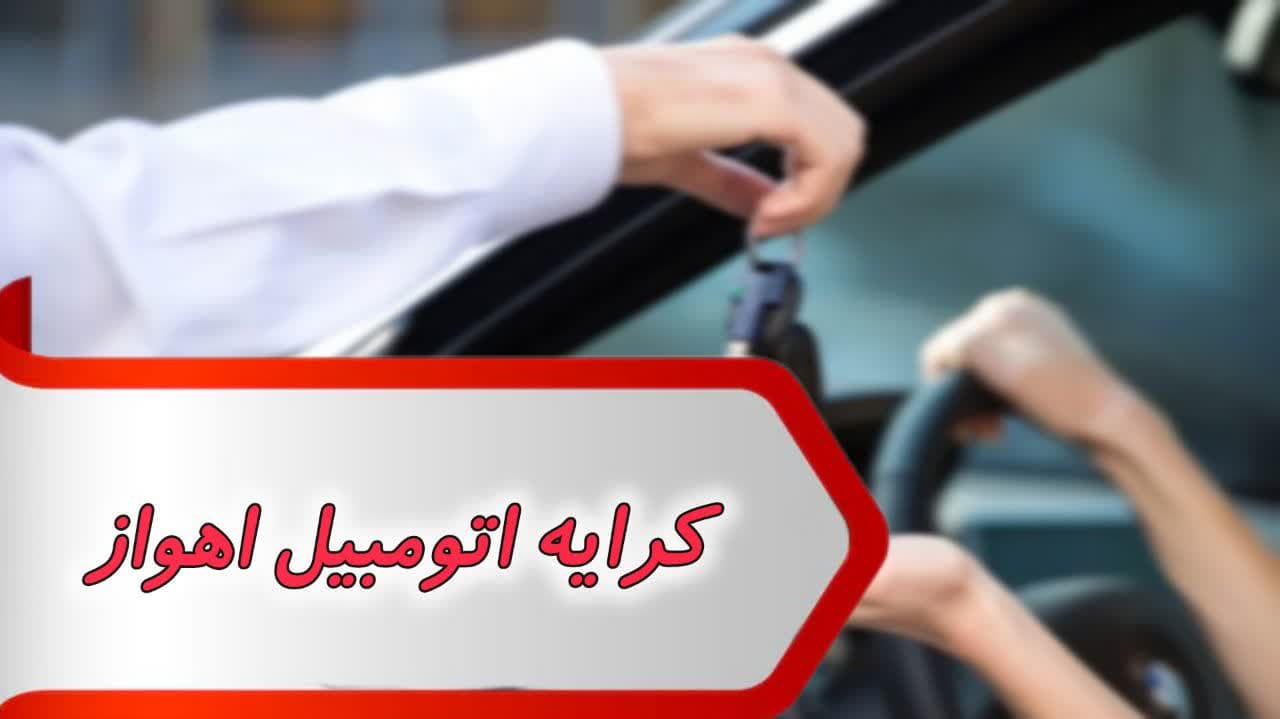 photo_2024-09-02_12-04-23 بانک شماره کرایه اتومبیل اهواز