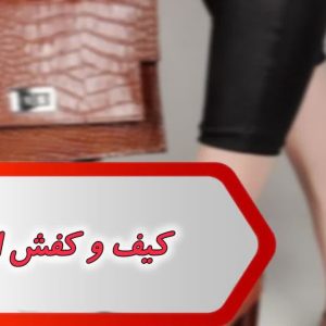 بانک شماره کیف و کفش اهواز