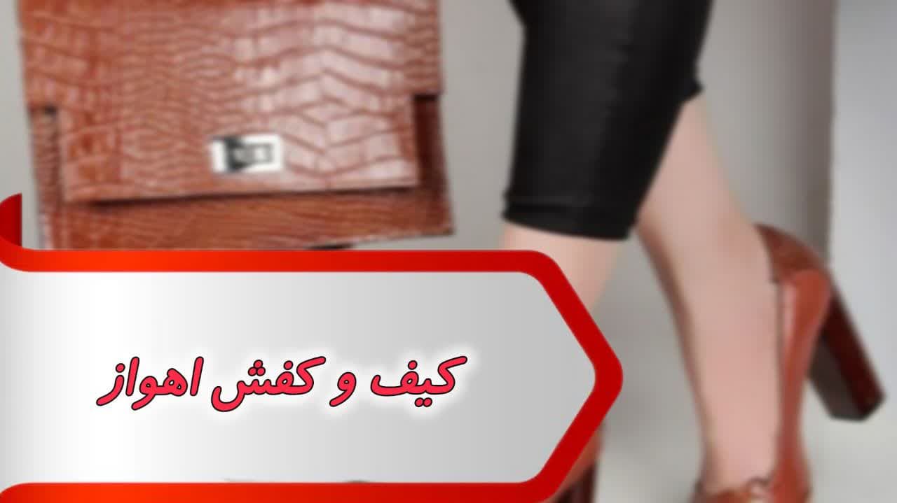 photo_2024-09-02_12-04-27 بانک شماره کیف و کفش اهواز