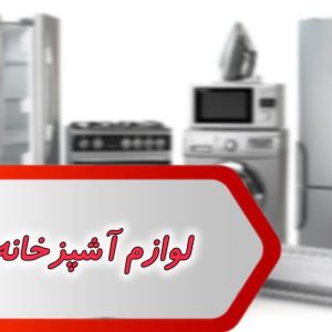 بانک شماره لوازم آشپزخانه اهواز