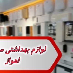 بانک شماره لوازم بهداشتی ساختمان اهواز