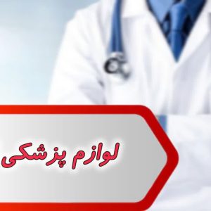 بانک شماره لوازم پزشکی اهواز
