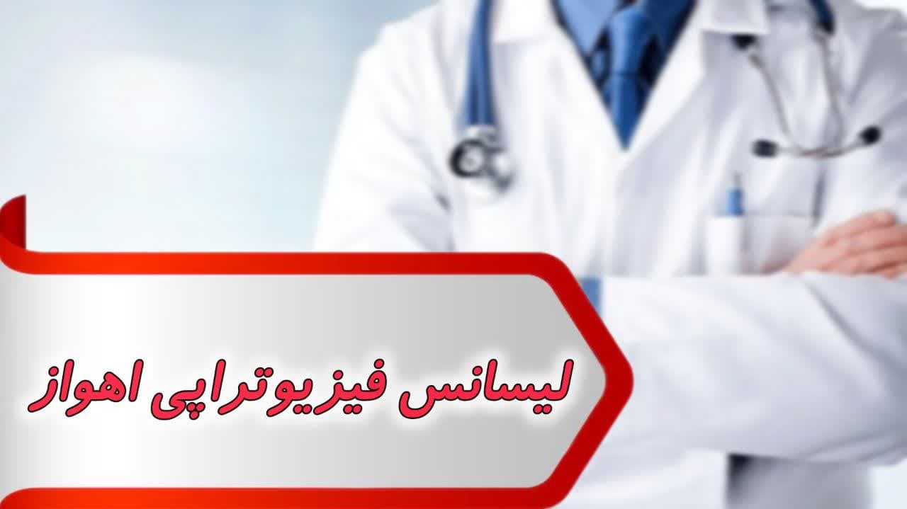 photo_2024-09-02_12-04-41 بانک شماره لیسانس فیزیوتراپی اهواز