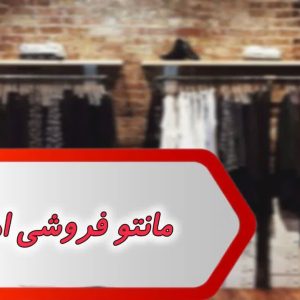 بانک شماره مانتو فروشی اهواز