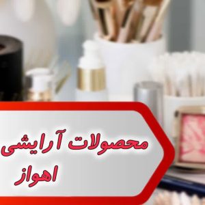 بانک شماره محصولات آرایشی بهداشتی اهواز