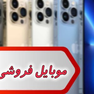 بانک شماره موبایل فروشی اهواز