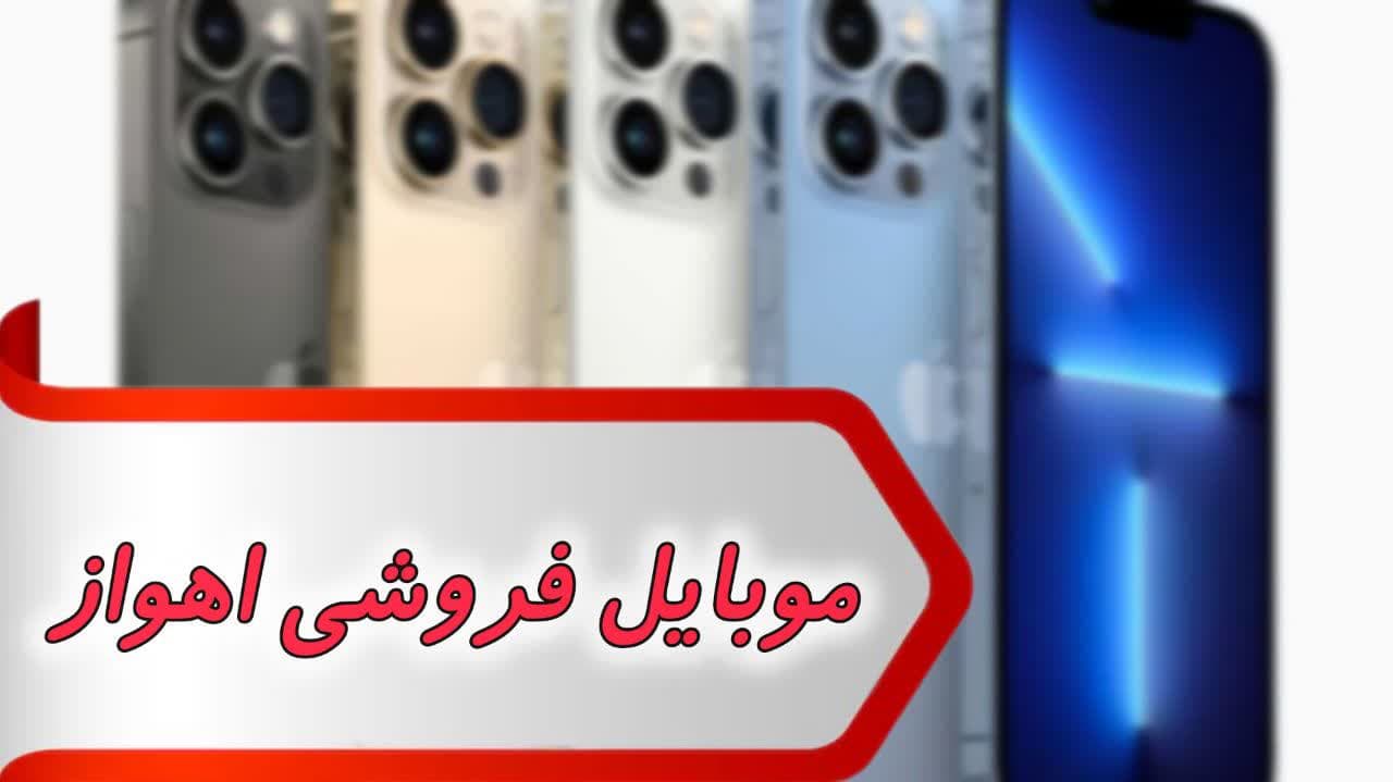 photo_2024-09-02_12-04-54 بانک شماره موبایل فروشی اهواز