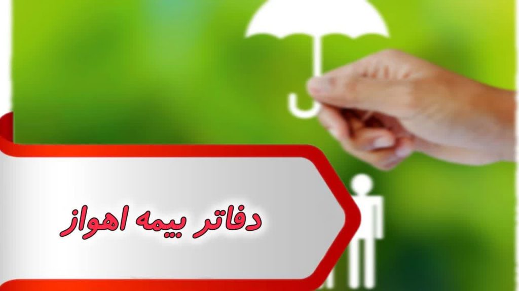 بانک شماره دفاتر بیمه اهواز