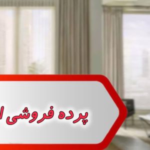 بانک شماره پرده فروشی اهواز