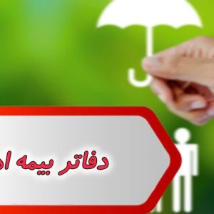 بانک شماره دفاتر بیمه اهواز