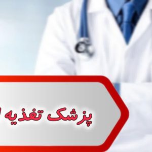 بانک شماره پزشک تغذیه اهواز