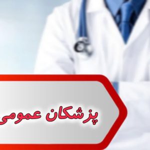 بانک شماره پزشکان عمومی اهواز