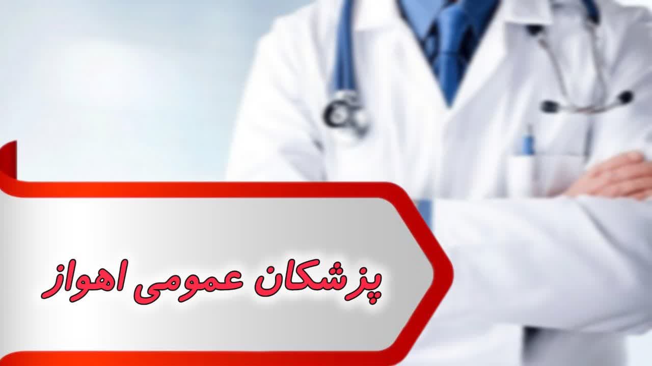 photo_2024-09-07_09-14-18 بانک شماره پزشکان عمومی اهواز
