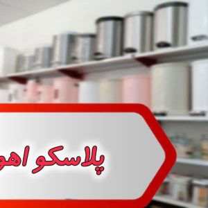 بانک شماره پلاسکو اهواز