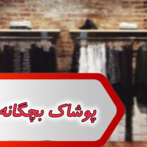 بانک شماره پوشاک بچگانه اهواز