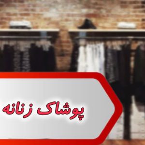 بانک شماره پوشاک زنانه اهواز