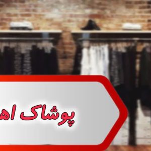 بانک شماره پوشاک اهواز