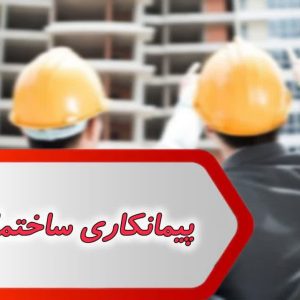 بانک شماره پیمانکاری ساختمان اهواز