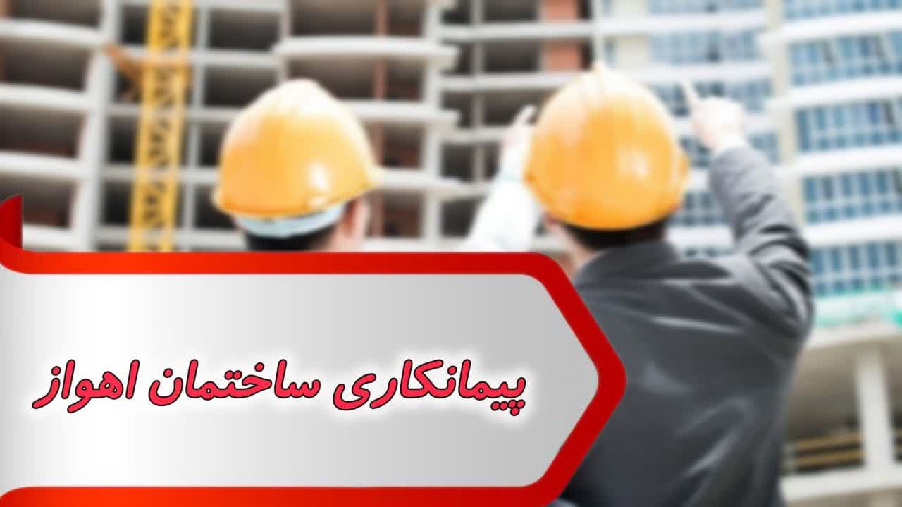 photo_2024-09-07_09-14-33 بانک شماره پیمانکاری ساختمان اهواز