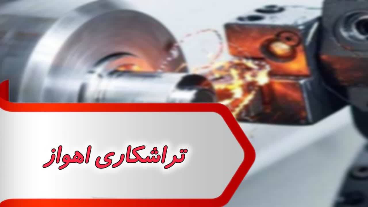 photo_2024-09-07_09-14-38 بانک شماره تراشکاری اهواز