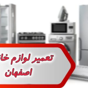 بانک شماره تعمیر لوازم خانگی اصفهان