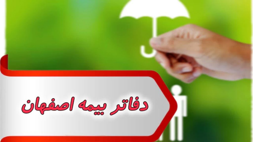 بانک شماره دفاتر بیمه اصفهان
