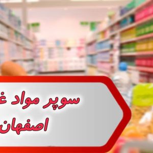 بانک شماره سوپر مواد غذایی اصفهان
