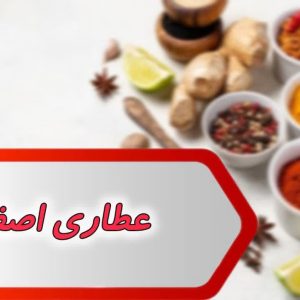 بانک شماره عطاری اصفهان